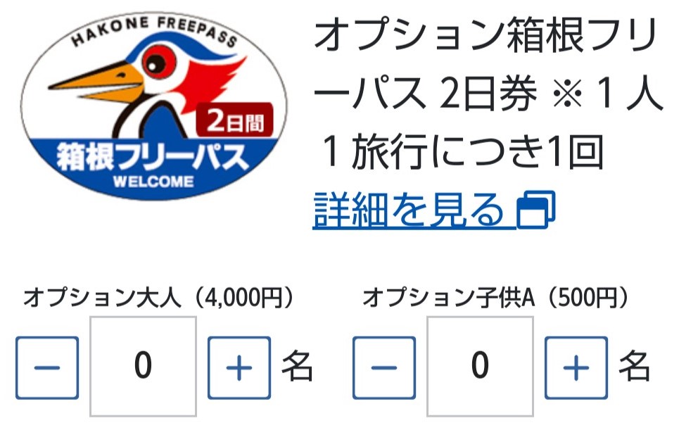 小田急トラベル（公式サイト）ロマンスカーセットプランのオプション選択：箱根フリーパス