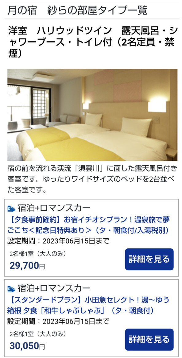 小田急トラベル（公式サイト）ロマンスカーセットプランがある旅館「月の宿 紗ら」プラン一例