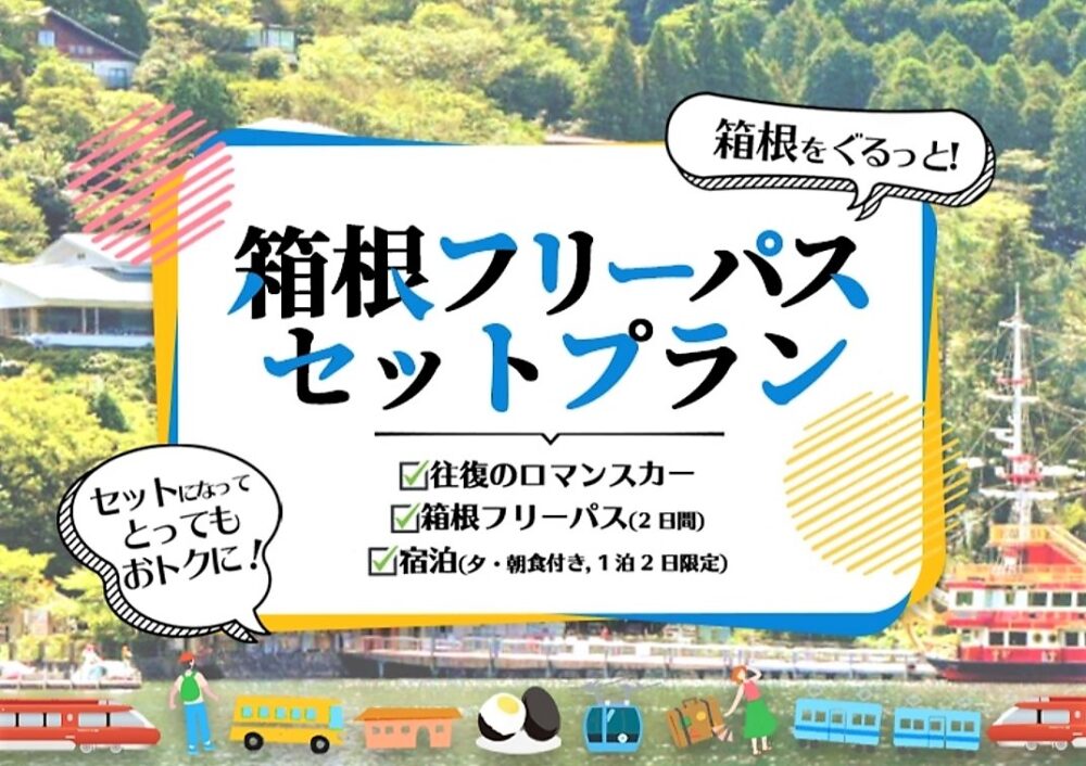 小田急トラベル（公式サイト）箱根フリーパスセットプラン