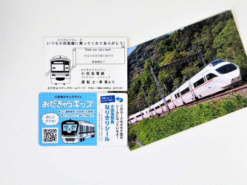 小田急線の電車カード（裏）鉄道イベント・海老名駅でもらえたカード2枚とポストカード