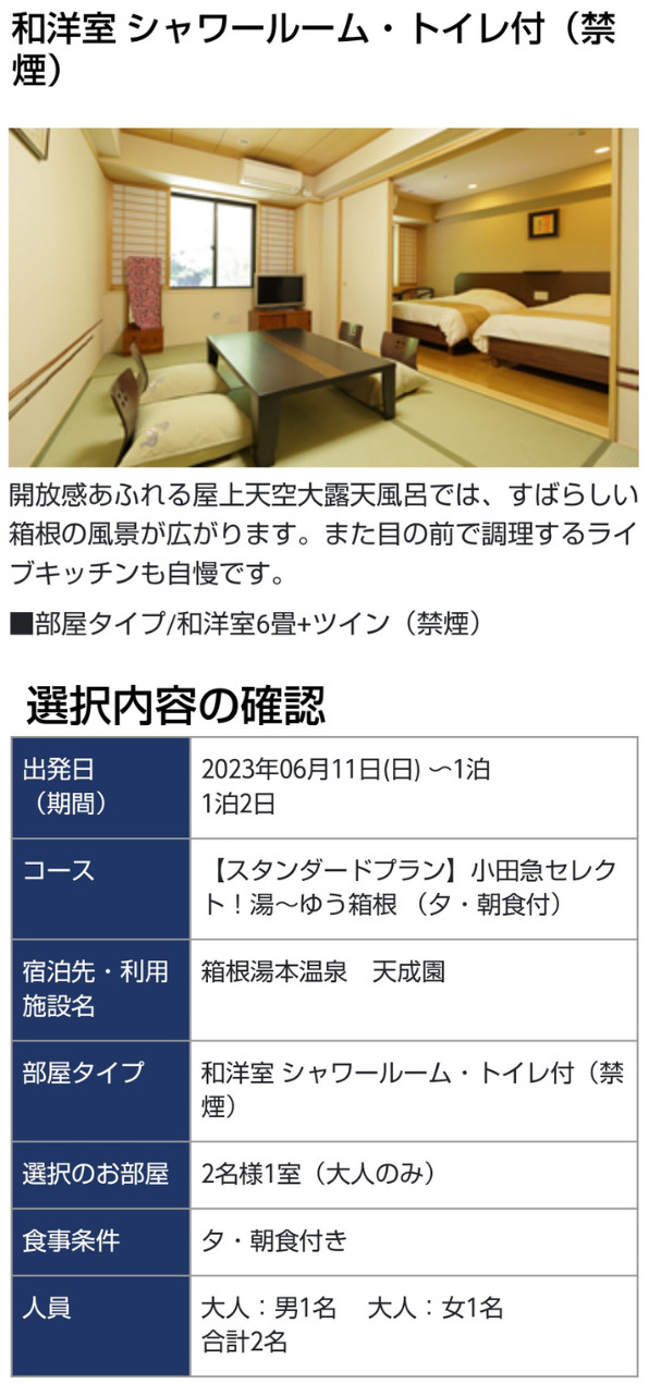 箱根湯本温泉「天成園」ロマンスカーセットプラン料金①