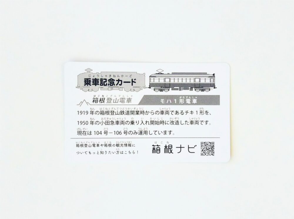 箱根登山電車の電車カード（裏）箱根湯本駅でもらえた