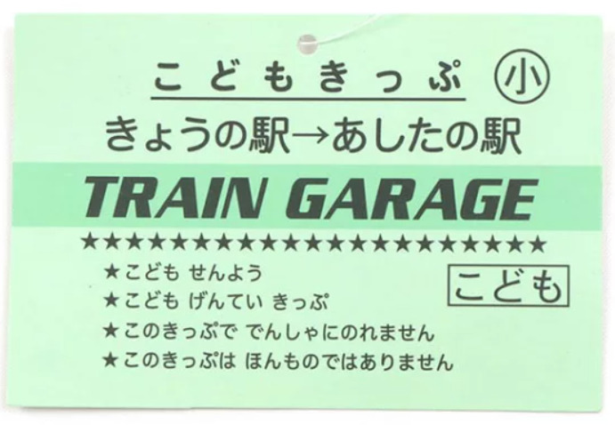 電車の子供服トレインガレージのタグ「こどもきっぷ」