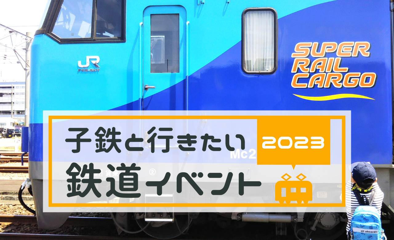 子供向け鉄道イベント【2023東京＆神奈川】電車カード配布情報も紹介！｜てまりの虫めがね
