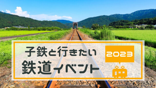 子供＆子鉄向け鉄道イベント【2023東京＆神奈川】