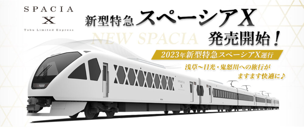 日帰りの子供向け鉄道ツアー｜東武・新型特急スペーシアＸツアー