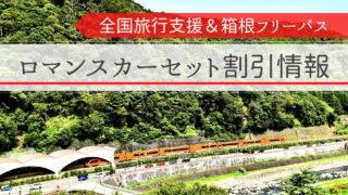 箱根旅行は小田急トラベルのロマンスカーセットプランがおすすめ！全国旅行支援割引＆箱根フリーパス割引