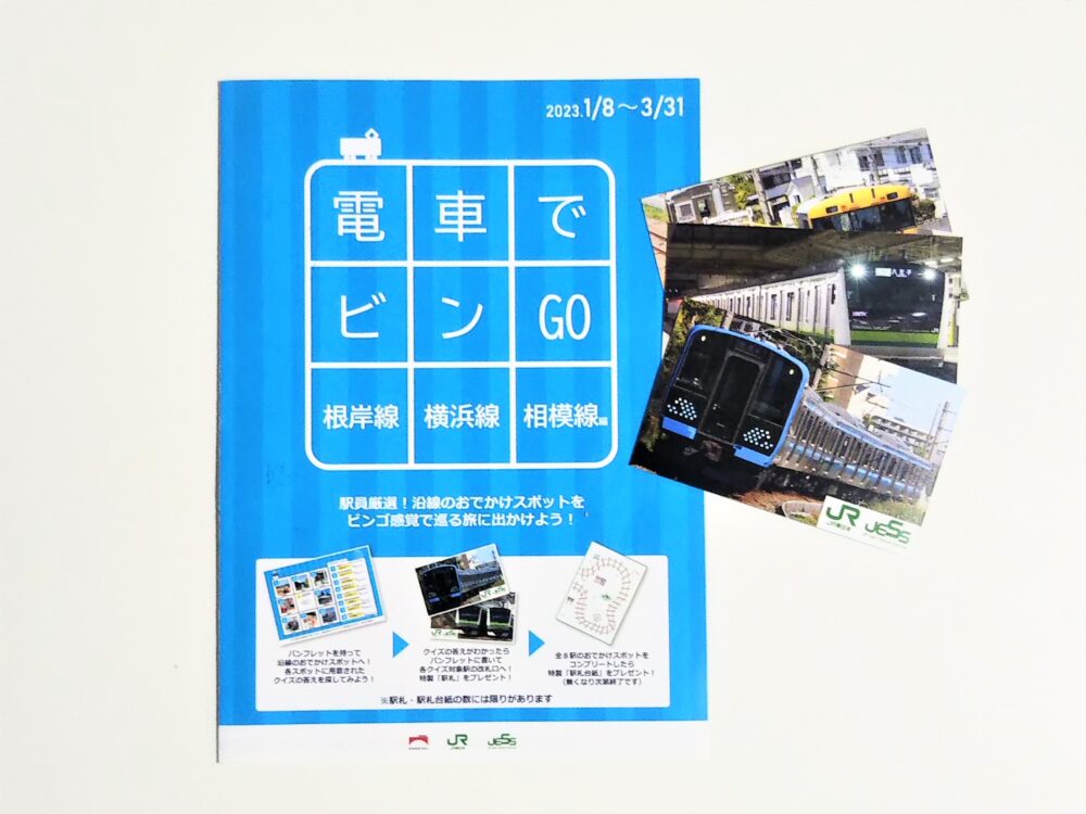鉄道イベント｜JR東日本「電車でビンGO」景品の電車カード3枚とパンフレット