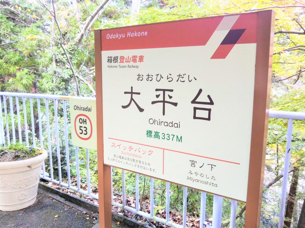 箱根登山電車・大平台駅の駅名標