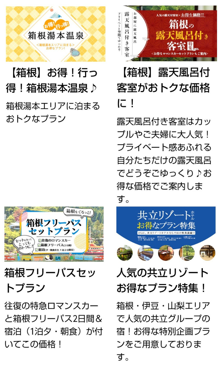 小田急トラベル（公式サイト）箱根エリアのプラン一覧｜2023年4月現在