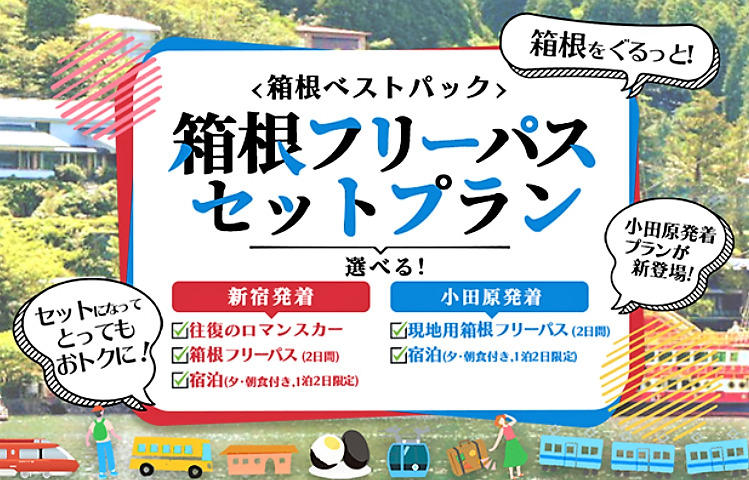 小田急トラベル（公式サイト）箱根フリーパスセット（箱根ベストパック）