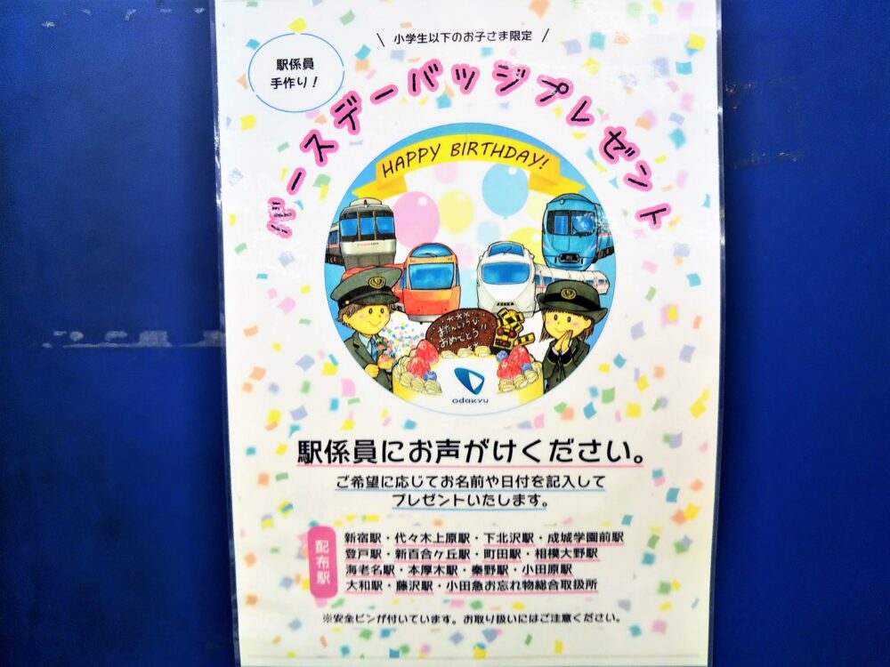 小田急線の子供向けサービス「バースデーバッジ」ポスター