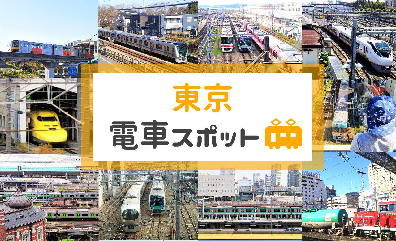 東京都の電車が見える場所・電車が見えるスポット・トレインビュースポット