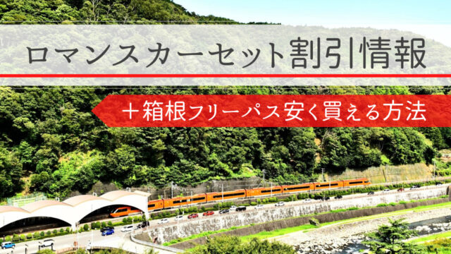 箱根旅行は小田急トラベルのロマンスカーセットプランがおすすめ！箱根フリーパスが安く買える方法も紹介