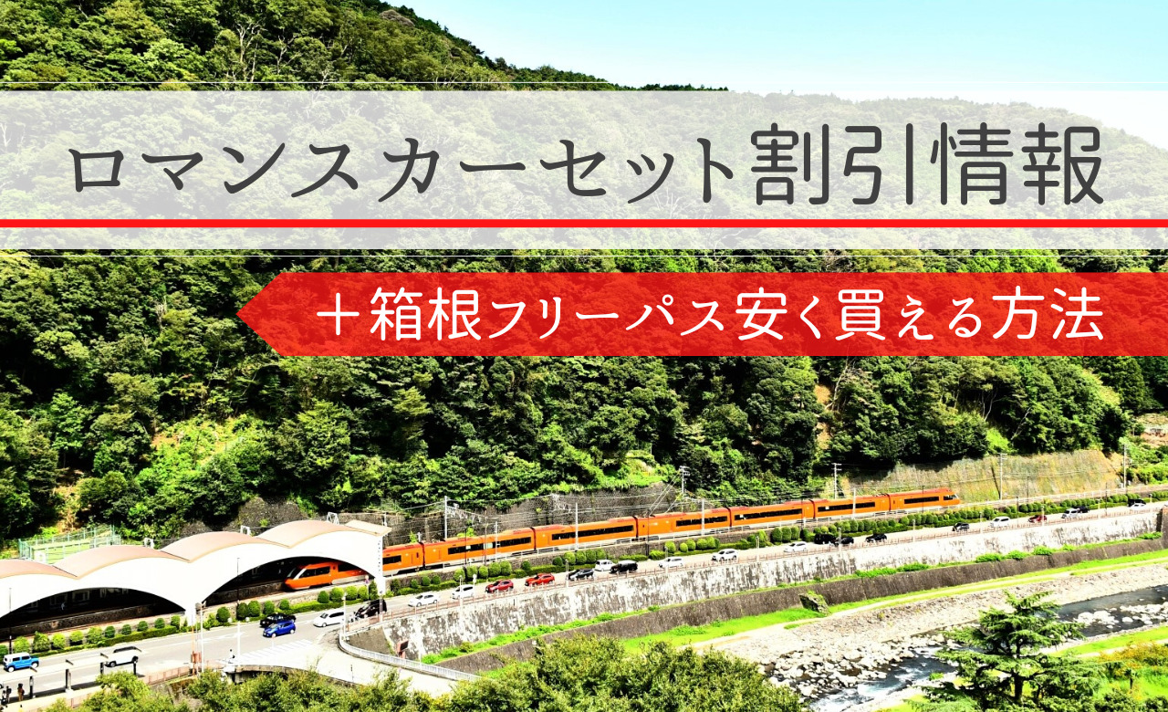 箱根旅行は小田急トラベルのロマンスカーセットプランがおすすめ！箱根フリーパスが安く買える方法も紹介