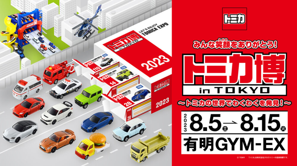 トミカ博【2023東京有明】チケットは日時指定券のみ！限定トミカや 