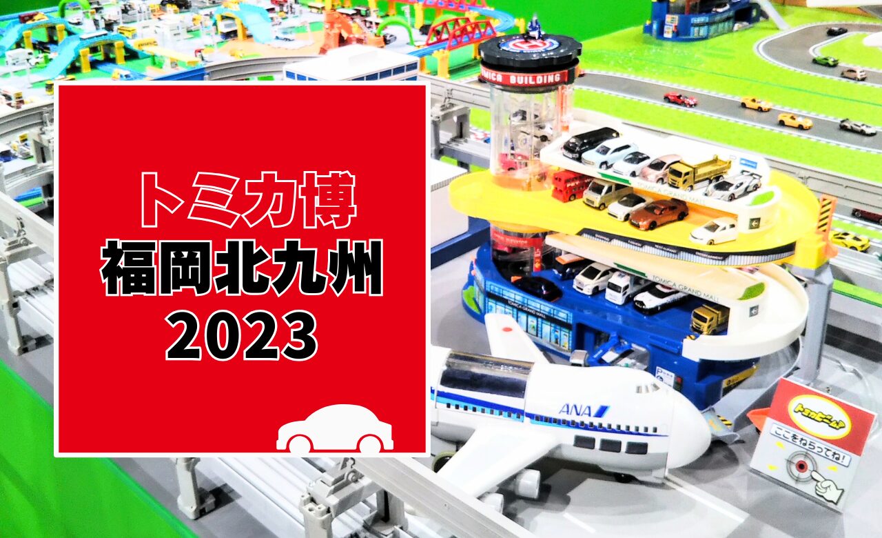 トミカ博【2023福岡北九州】チケット購入方法や混雑状況＆クチコミを 