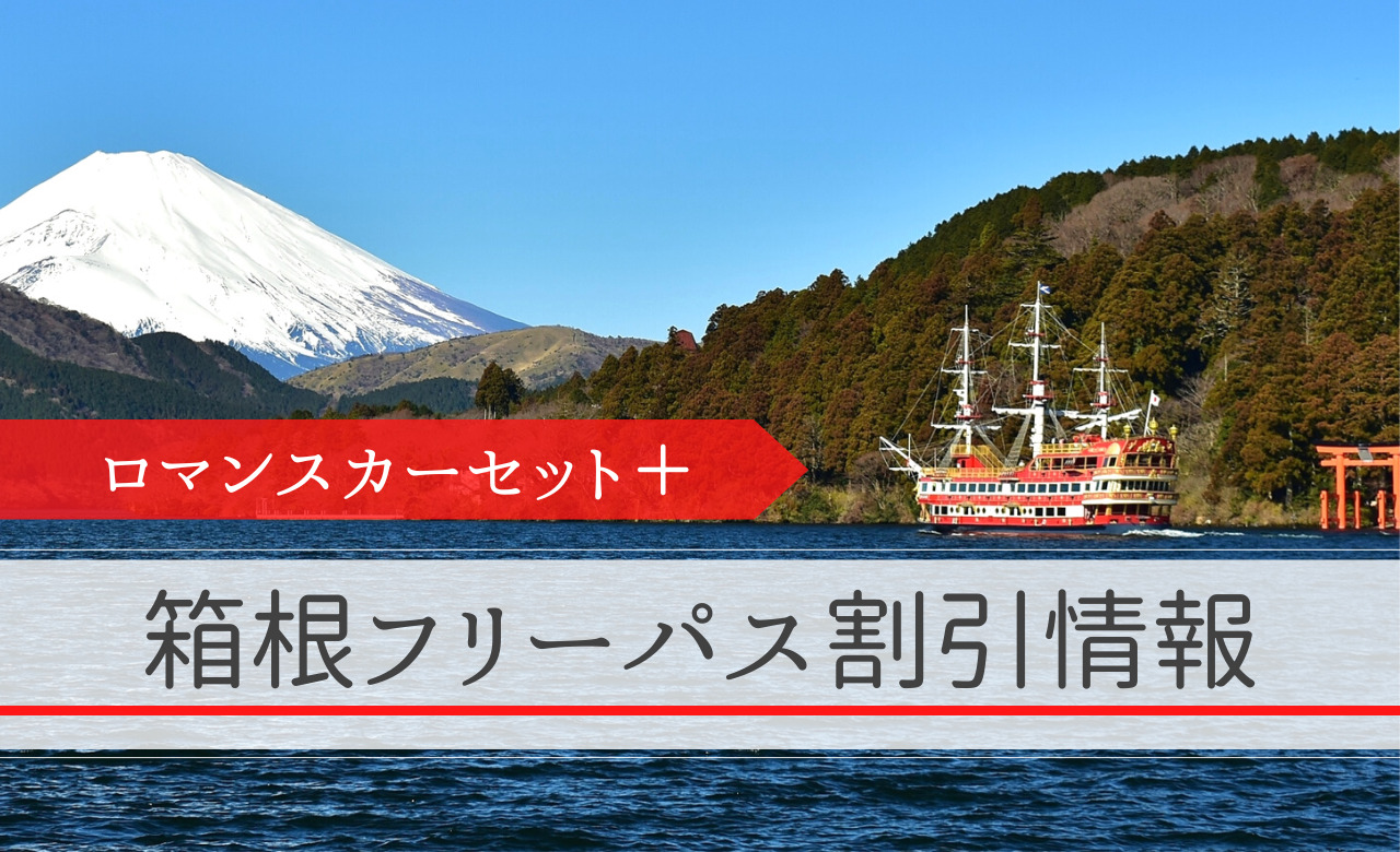 箱根フリーパス＋ロマンスカーセットの料金や購入方法、割引情報を紹介 
