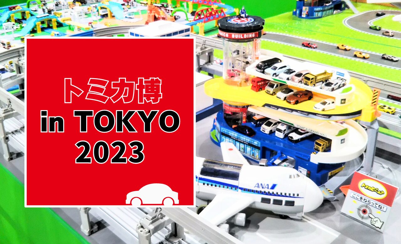 トミカ博【2023東京有明】チケットは日時指定券のみ！限定トミカや 