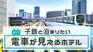 トレインビューホテル【東京＆神奈川（横浜・川崎）】子連れや子鉄におすすめ！新幹線や電車が見えるホテル