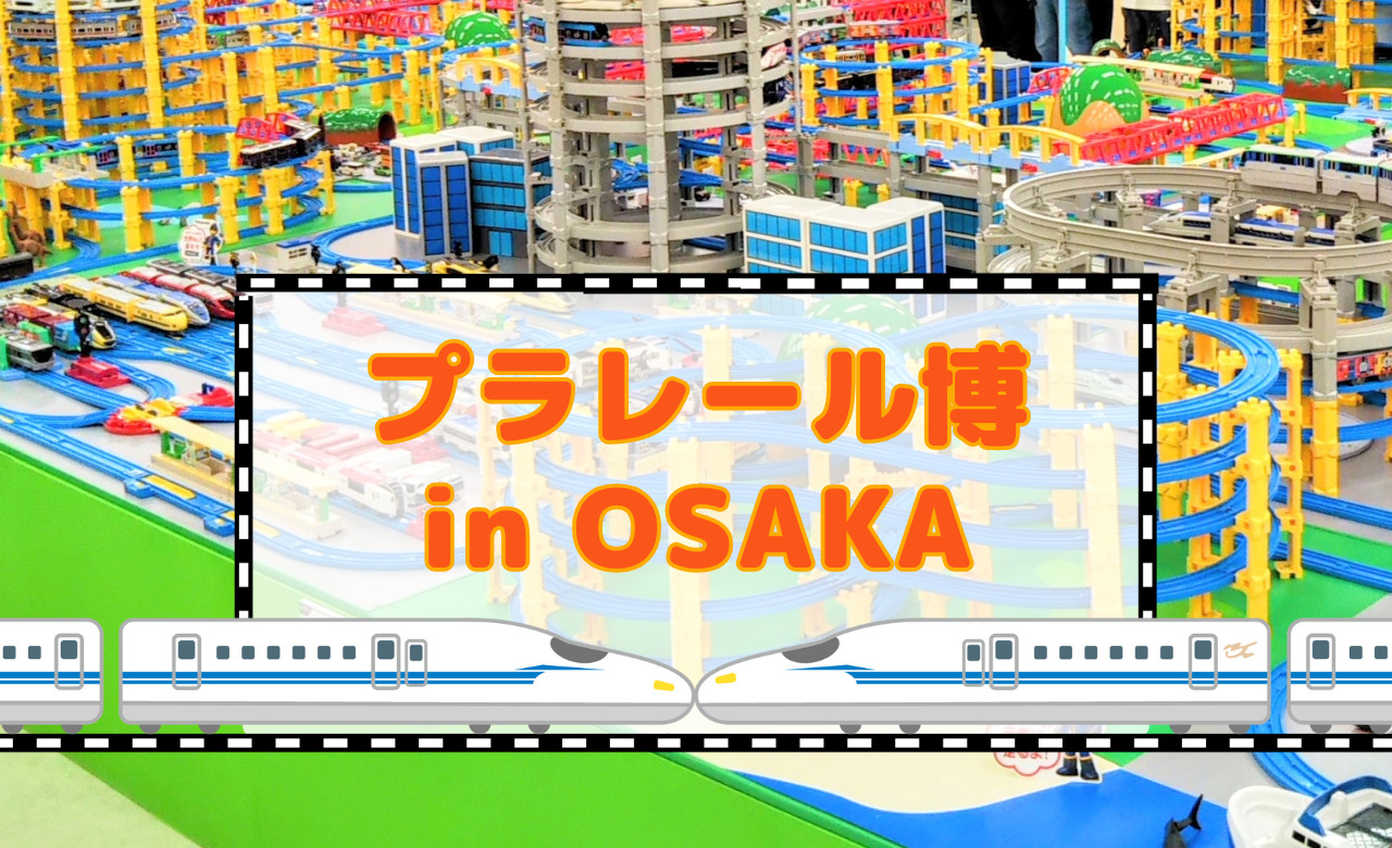 プラレール博【2024大阪】チケットは日時指定券のみ！限定車両や