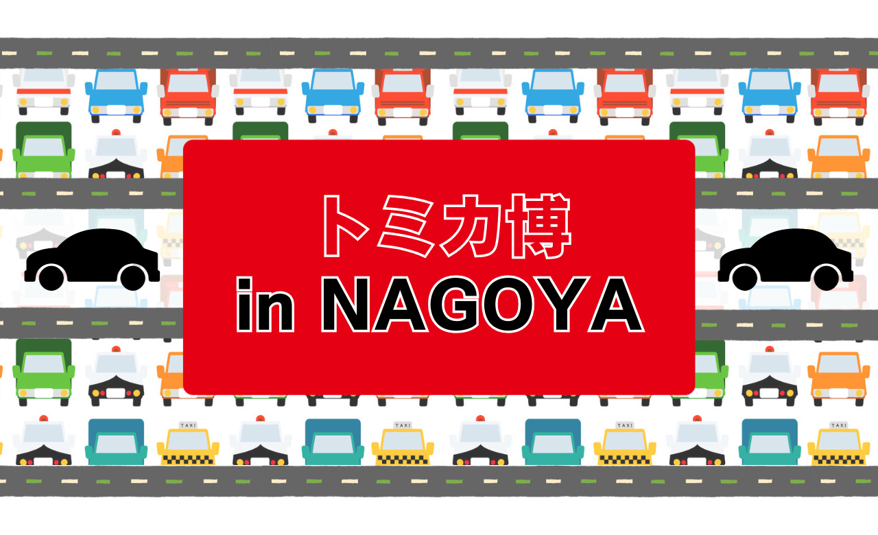 トミカ博【2024名古屋】混雑を回避できるチケットは？平日と土日の
