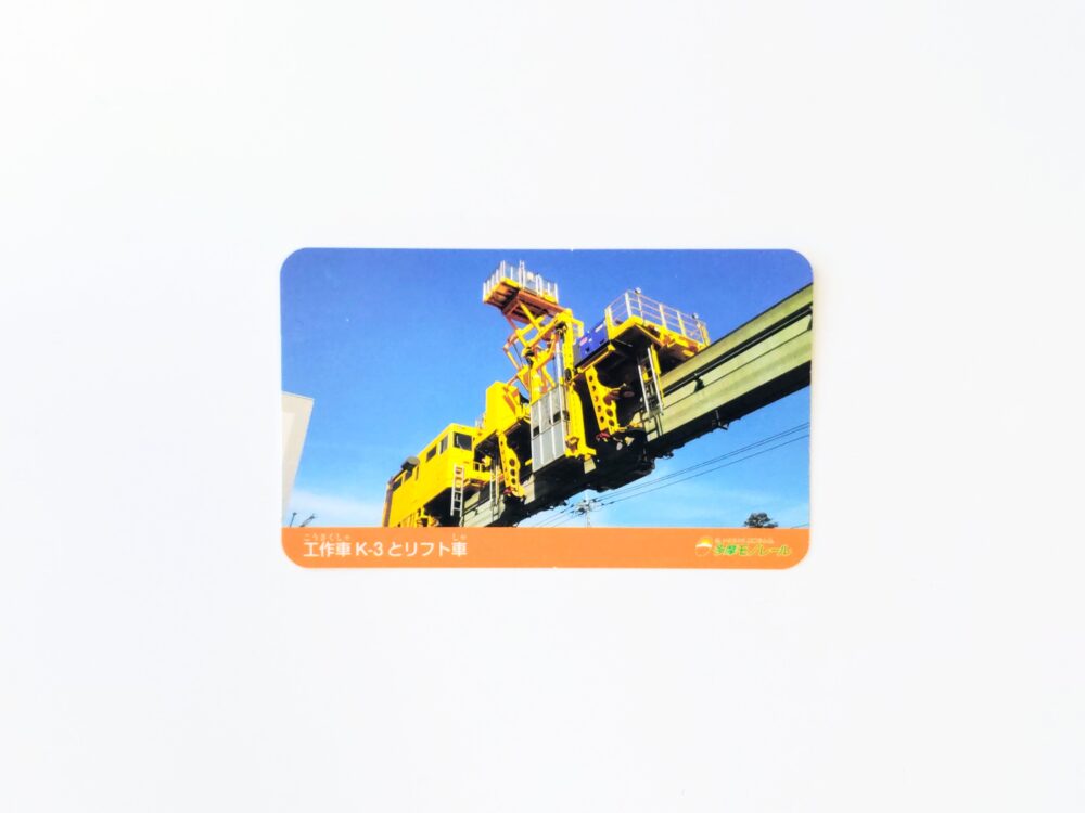 多摩モノレールの電車カード（表）｜多摩センター駅でもらえたカード・工作車リフト車.