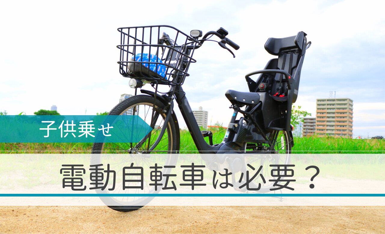 子供乗せ電動自転車は買うべき？3歳でも買ってよかったメリット【体験 
