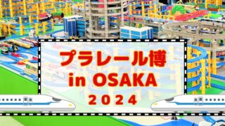 プラレール博【2024大阪】