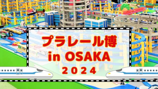 プラレール博【2024大阪】