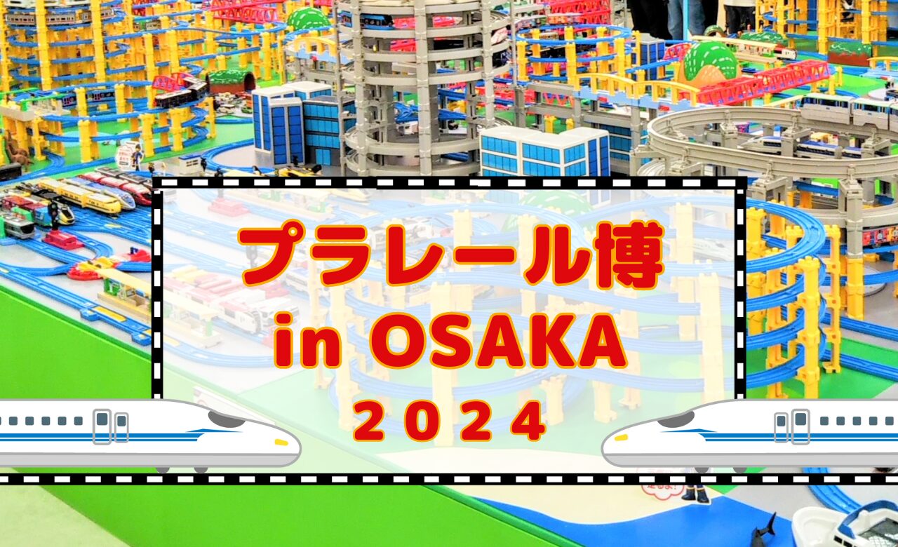 プラレール博【2024大阪】チケットは日時指定券のみ！限定車両やアトラクション、混雑状況も紹介！｜てまりの虫めがね