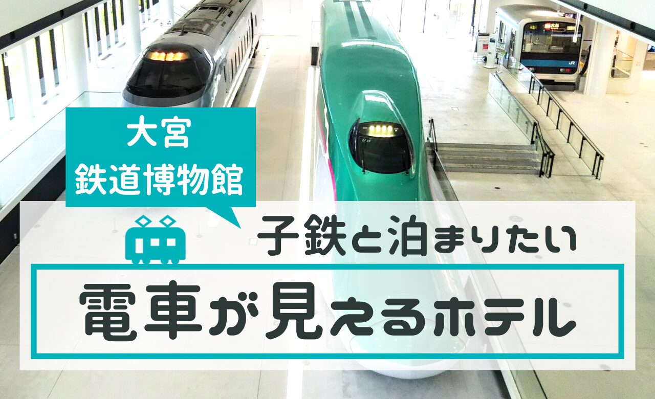 大宮鉄道博物館の周辺トレインビューホテル３選【2026】子連れや子鉄は必見！【埼玉】｜てまりの虫めがね