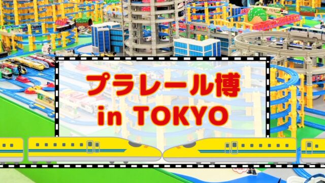 プラレール博【2025東京】混雑回避のチケットがおすすめ！限定車両や 