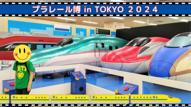 プラレール博【2024東京】チケットは日時指定券のみ！限定車両や 