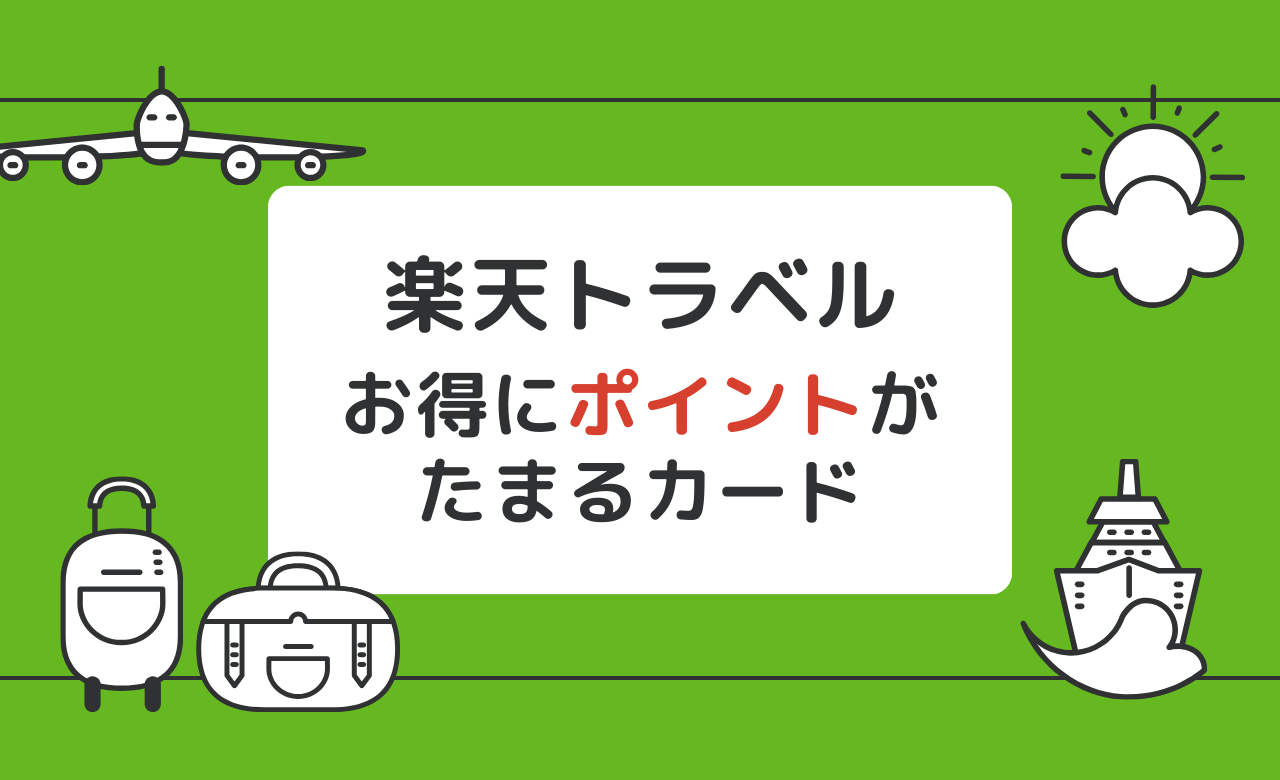楽天トラベル】楽天カード以外でポイント還元率は？楽天カード特典も紹介！｜てまりの虫めがね