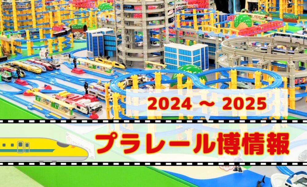 プラレール博【2024-2025】予定の開催地＆チケット情報【東京/大阪