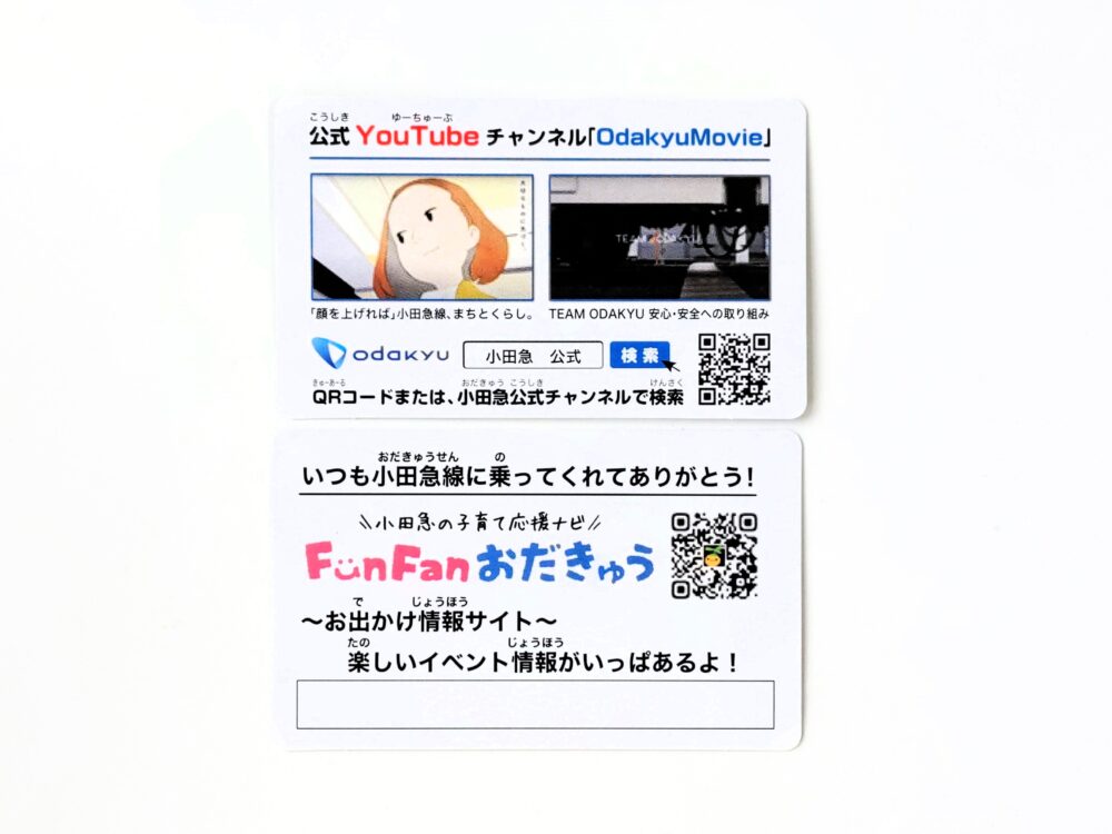 小田急線の電車カード【裏】新宿駅でもらえたカード2枚