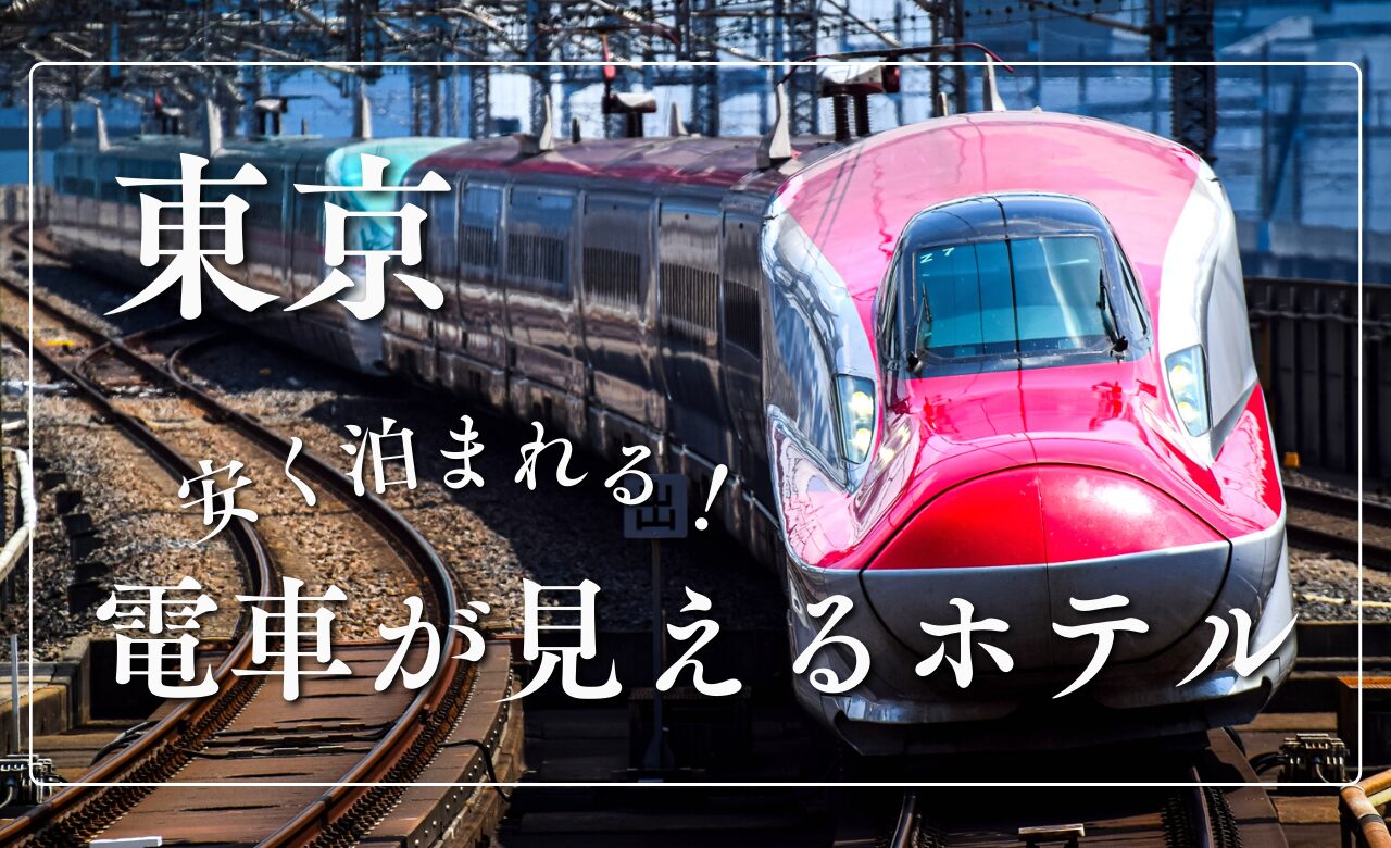 トレインビューホテル【2026東京】安い料金で泊まれるホテル９選！｜てまりの虫めがね