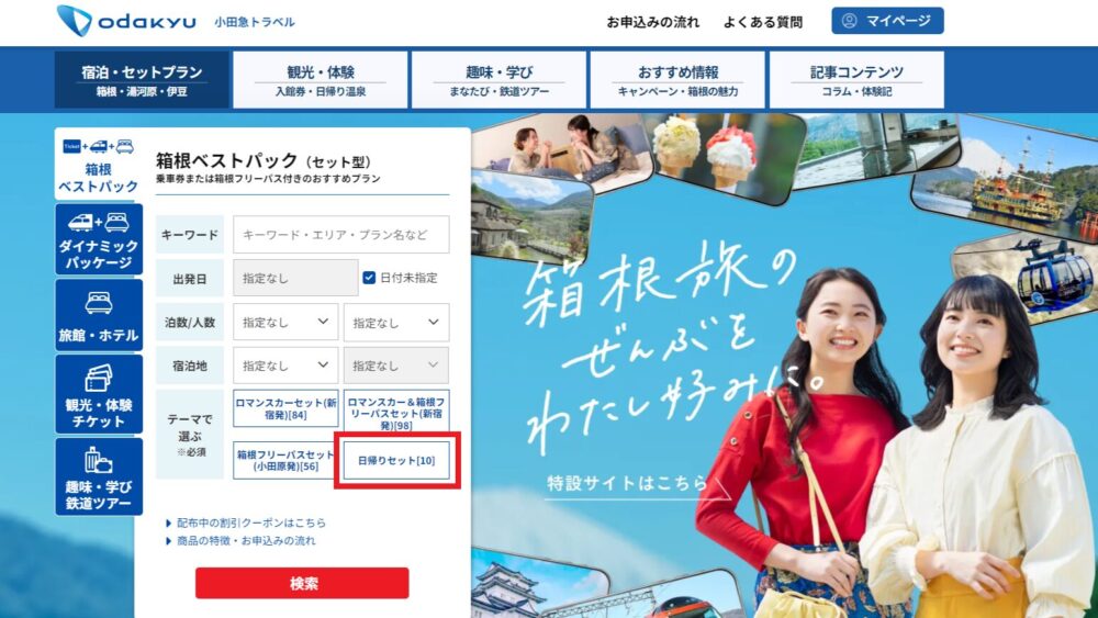 小田急トラベル公式サイト｜箱根ベストパックの日帰りセット