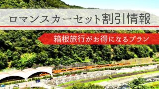 箱根【割引】ロマンスカー＆宿泊セットがおすすめ！旅行サイトの料金も比較！