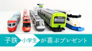 電車好きな子供【小学生】が喜ぶプレゼント