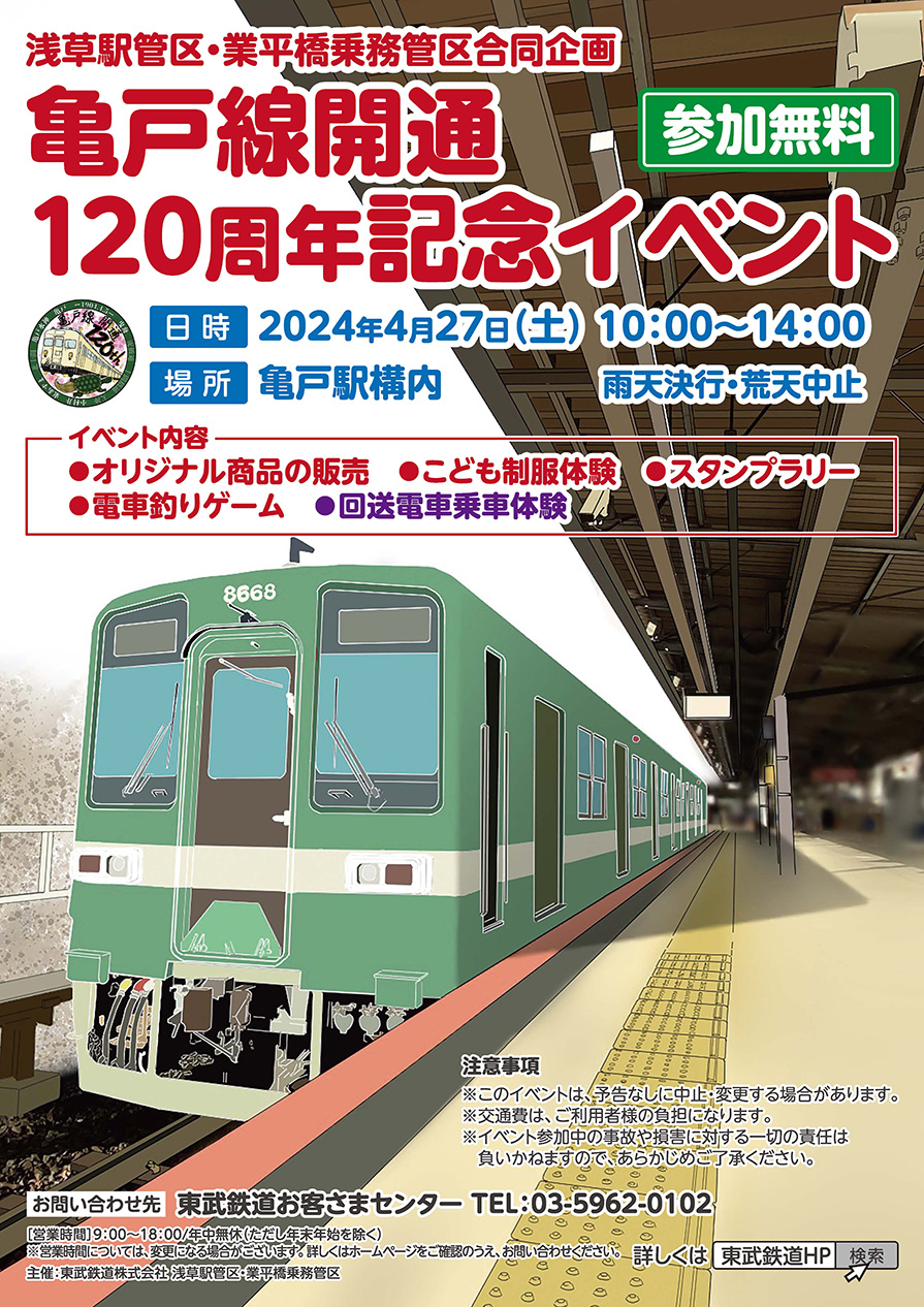 子供向けの鉄道イベント｜亀戸線開通120周年記念イベント