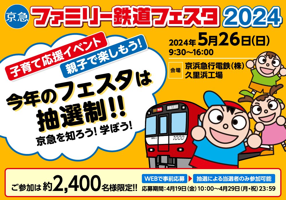 子供向けの鉄道イベント｜京急ファミリー鉄道フェスタ2024｜京急電鉄公式サイト
