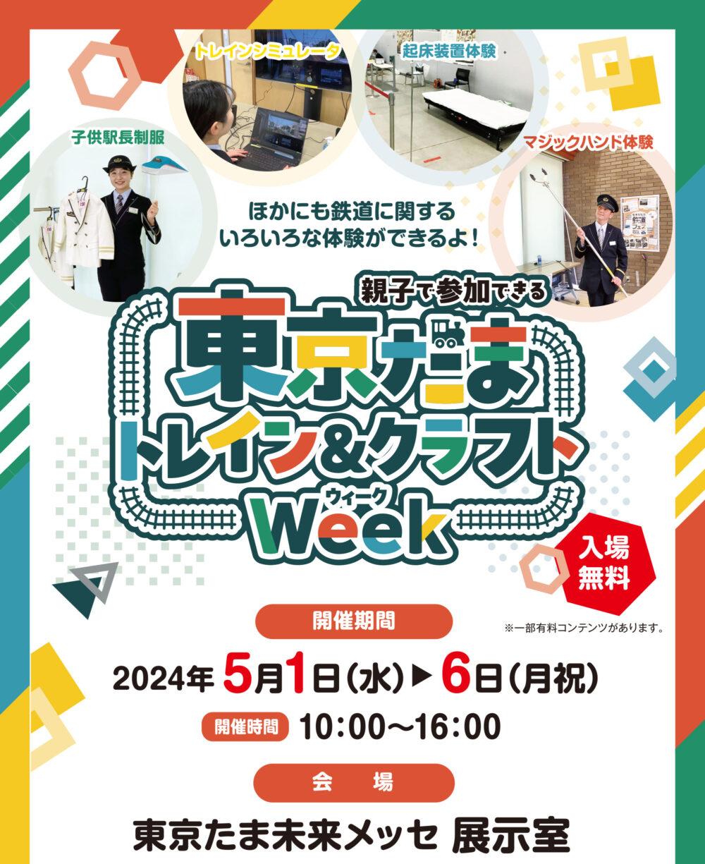 子供向けの鉄道イベント｜東京たまトレイン＆クラフトWeek
