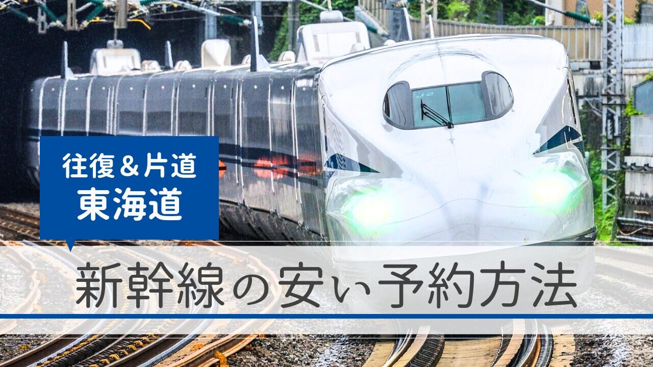 東海道新幹線を安く予約する方法【往復片道】
