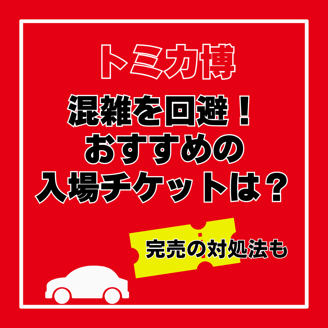 トミカ博【2024東京】混雑回避のチケット！限定トミカやアトラクション 