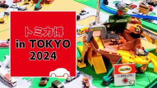 トミカ博【2024東京】
