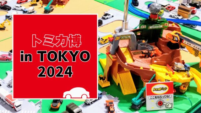 トミカ博【2024東京】