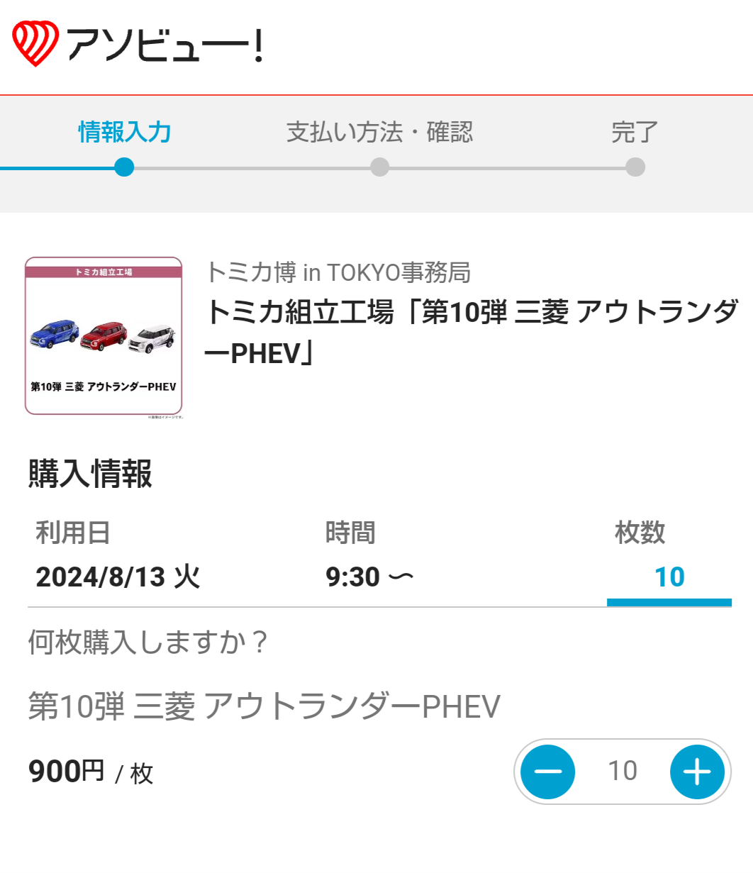 トミカ博【2024東京】アトラクションチケットの購入枚数