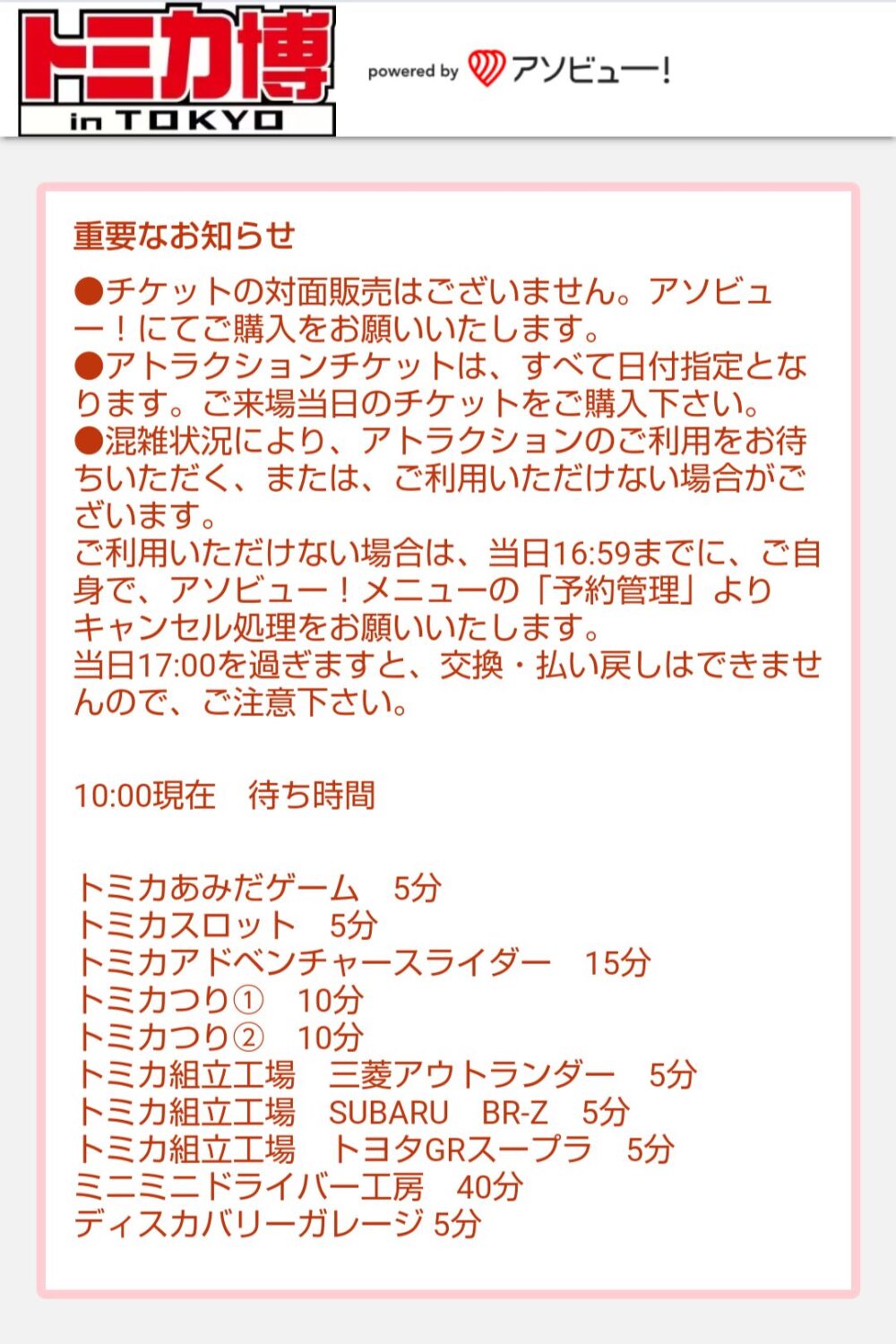 トミカ博【2024東京】アトラクション混雑状況10時現在